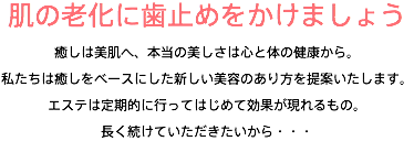 お肌の老化に歯止めをかけましょう
